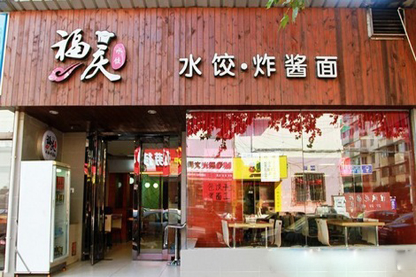 福庆水饺加盟店
