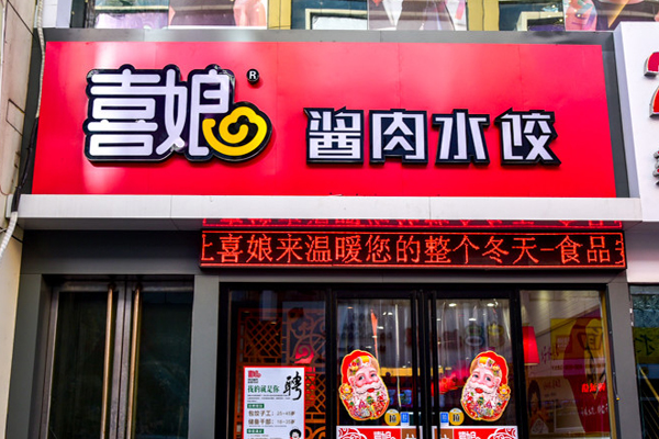喜娘酱肉水饺加盟店