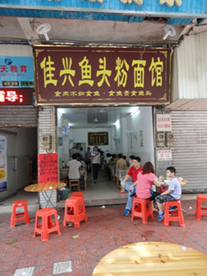 佳兴鱼头粉加盟店