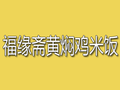 福缘斋黄焖鸡米饭加盟