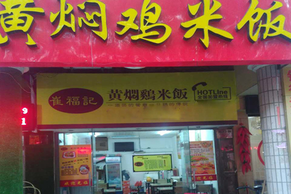 崔福记黄焖鸡米饭加盟店