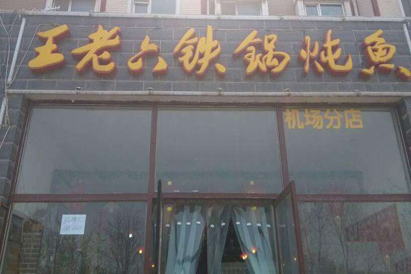 王老六铁锅炖鱼加盟店