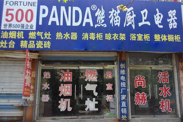 熊猫厨卫电器加盟店