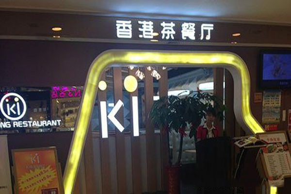 ki香港茶餐厅加盟店