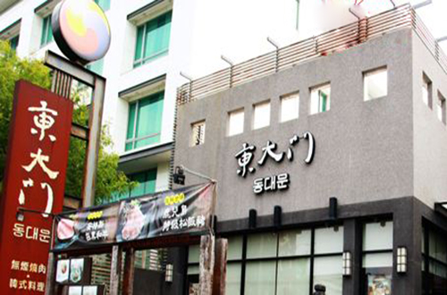 东大门韩国料理加盟店