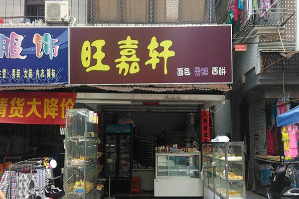旺嘉轩面包加盟店