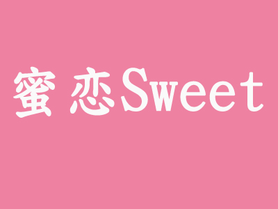 蜜恋Sweet加盟