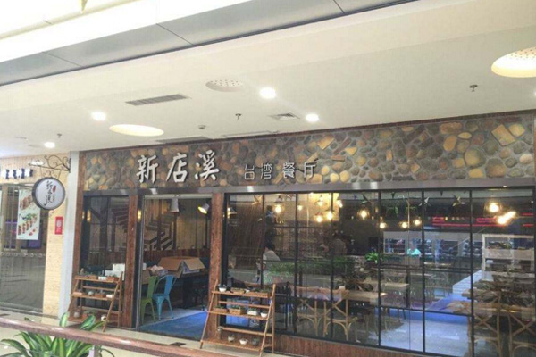 新店溪台湾餐厅加盟
