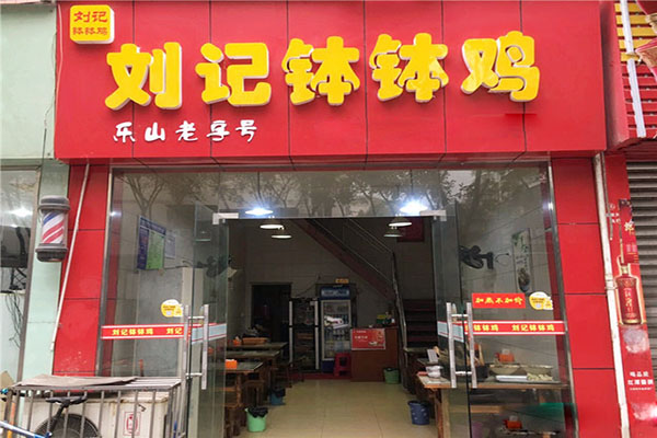 刘记钵钵鸡加盟店