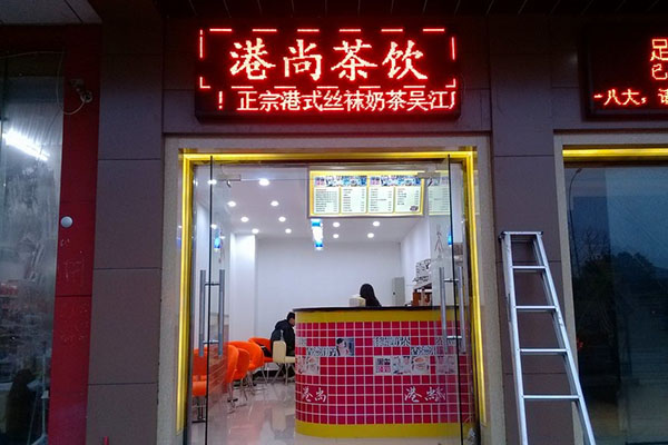 港尚茶饮加盟店