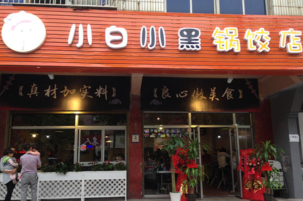 小白小黑锅饺店加盟店
