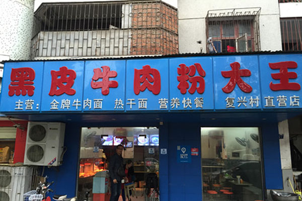 黑皮牛肉粉大王加盟店