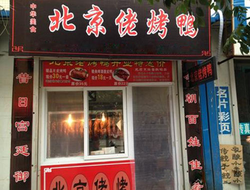 北京佬烤鸭加盟