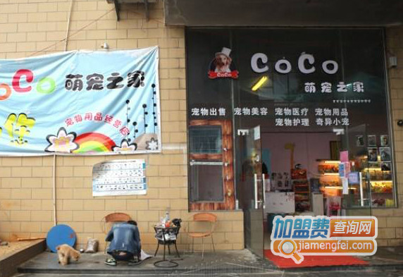 coco萌宠之家加盟