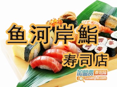 鱼河岸鮨寿司店加盟