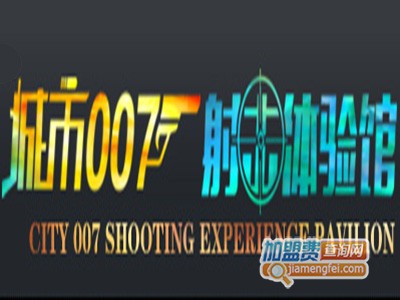 城市007射击体验馆加盟费