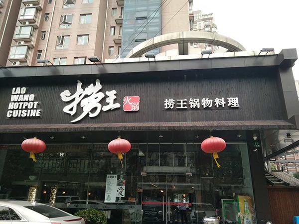 捞王火锅加盟门店