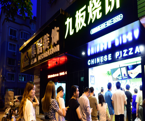 上海九板烧饼加盟门店