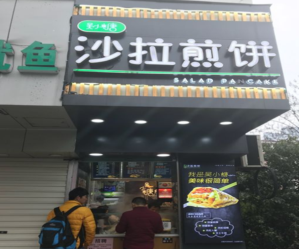 吴小糖沙拉煎饼加盟门店