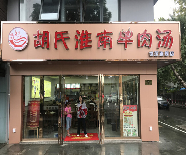胡氏淮南牛肉汤加盟门店