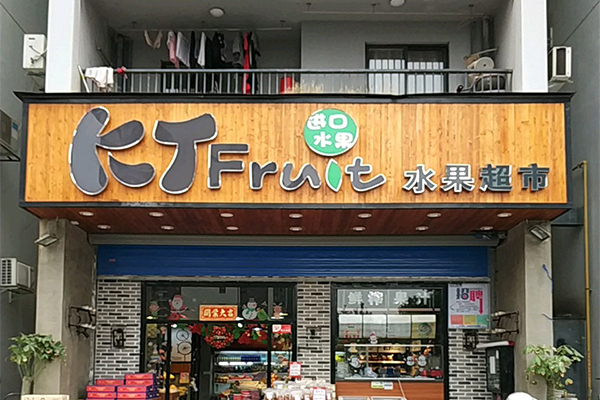 kt fruit加盟门店