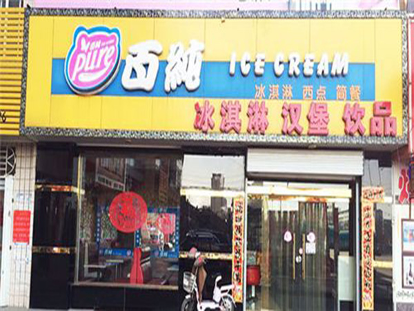 百纯冰淇淋加盟门店