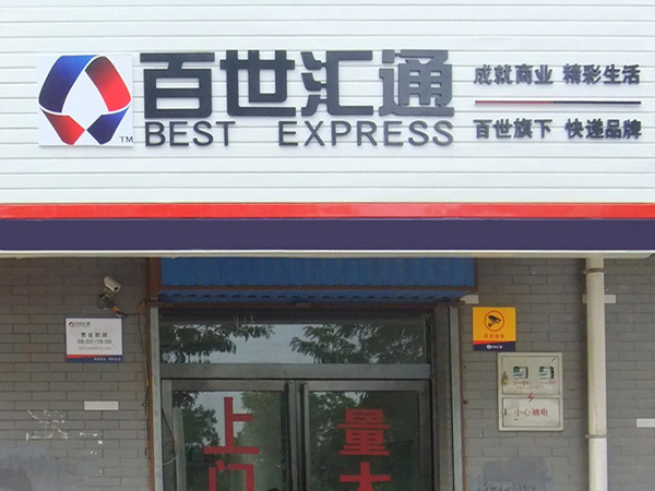 百世汇通加盟门店