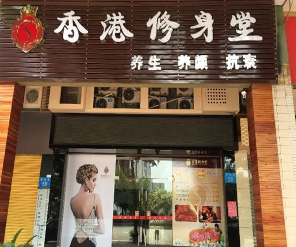 香港修身堂加盟门店
