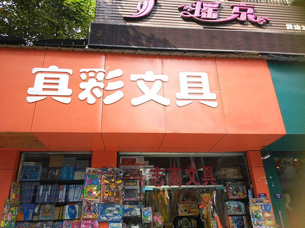 真彩文具加盟门店