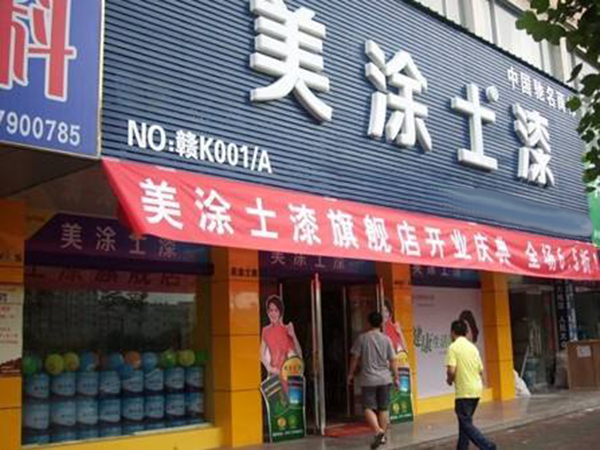 美涂士加盟门店