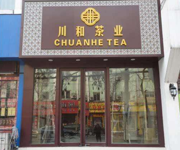 川和茶业加盟门店