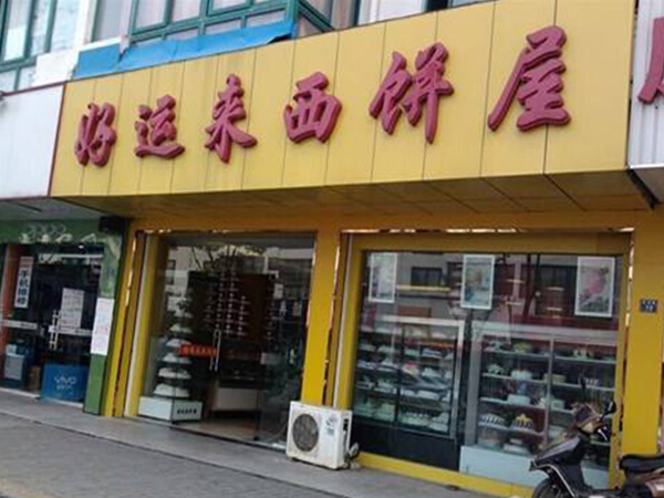 好运来西饼加盟门店