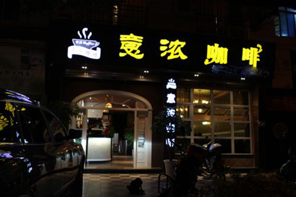 意浓咖啡加盟门店