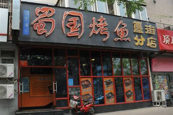 蜀国烤鱼加盟门店