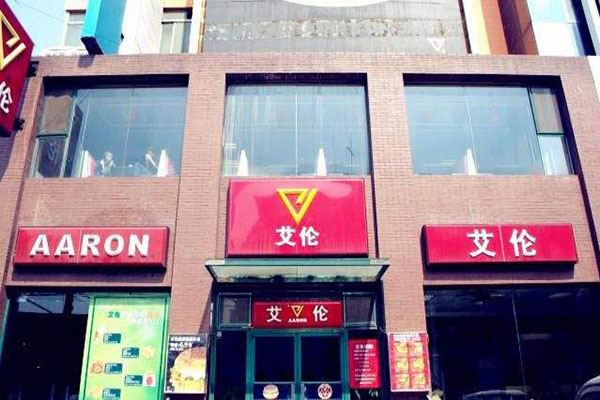 艾伦汉堡加盟门店