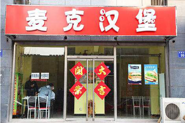 麦克汉堡加盟门店