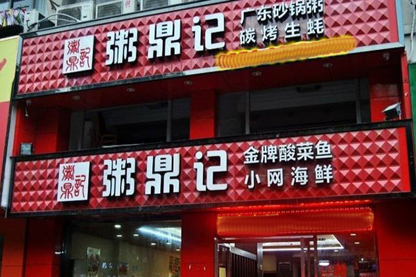 粥鼎记加盟门店