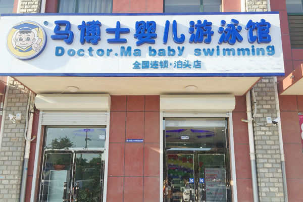 马博士婴儿游泳馆加盟门店
