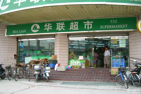 华联超市加盟门店