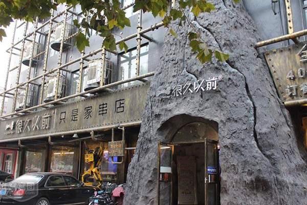 很久以前烧烤加盟门店