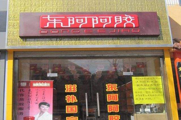 东阿阿胶养生馆加盟店