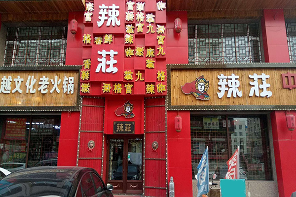 辣庄火锅加盟门店