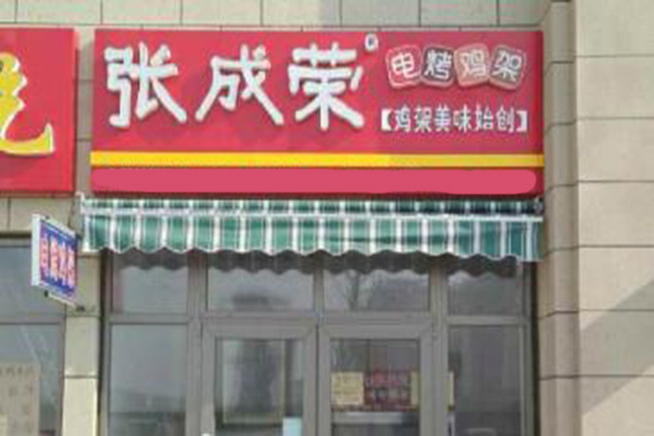 张成荣电烤鸡架加盟门店