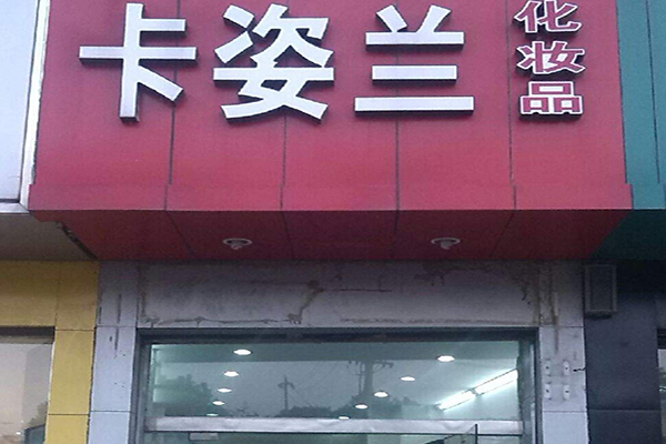 卡姿兰加盟门店