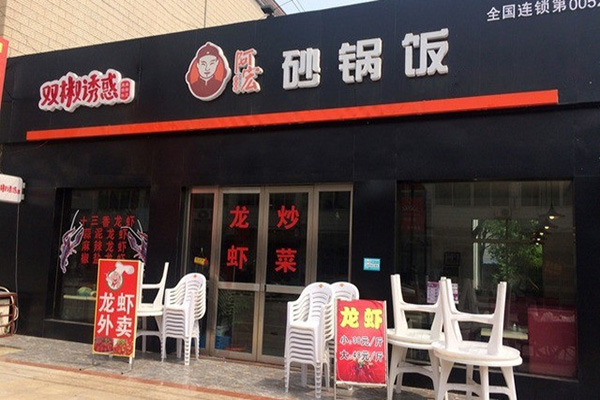 阿宏砂锅饭加盟门店