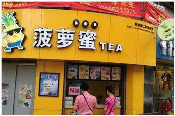 菠萝蜜奶茶加盟门店