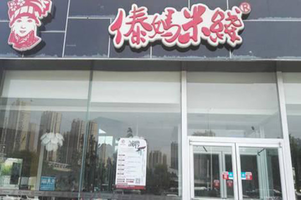 傣妈米线加盟门店