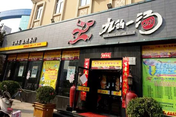 九锅一汤加盟门店