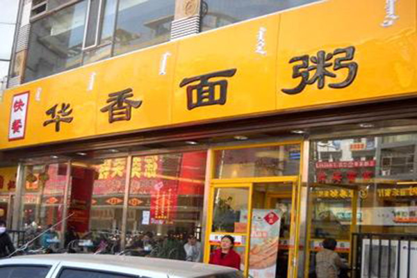 华香面粥加盟门店