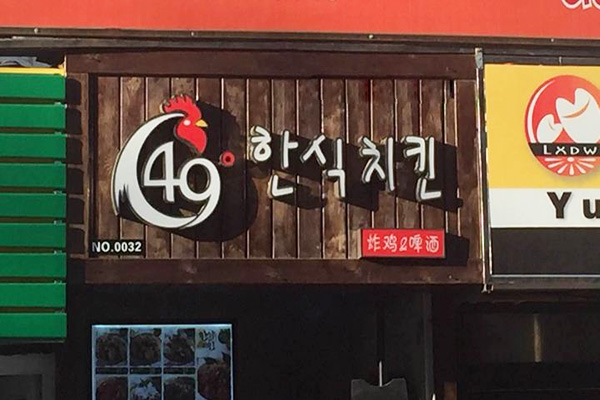 49度韩式炸鸡加盟门店